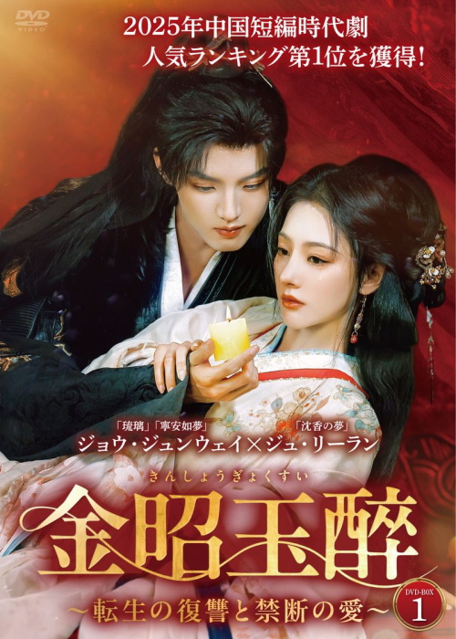 金昭玉醉～転生の復讐と禁断の愛～ DVD-BOX